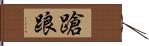 蹌踉 Hand Scroll