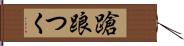 蹌踉つく Hand Scroll