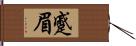 蹙眉 Hand Scroll