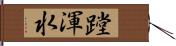 蹚渾水 Hand Scroll