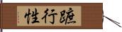 蹠行性 Hand Scroll