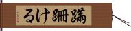 蹣跚ける Hand Scroll