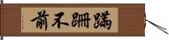 蹣跚不前 Hand Scroll