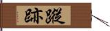 蹤跡 Hand Scroll