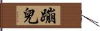 蹦兒 Hand Scroll