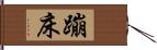 蹦床 Hand Scroll