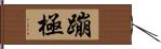 蹦極 Hand Scroll