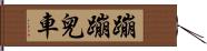 蹦蹦兒車 Hand Scroll