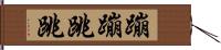 蹦蹦跳跳 Hand Scroll