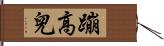 蹦高兒 Hand Scroll