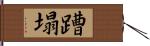 蹧塌 Hand Scroll