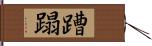 蹧蹋 Hand Scroll