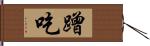 蹭吃 Hand Scroll