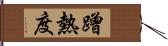 蹭熱度 Hand Scroll