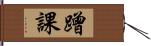 蹭課 Hand Scroll