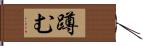 蹲む Hand Scroll