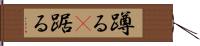 蹲る(P) Hand Scroll