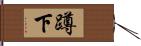 蹲下 Hand Scroll