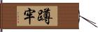 蹲牢 Hand Scroll