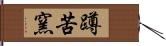 蹲苦窯 Hand Scroll