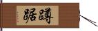 蹲踞 Hand Scroll