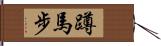 蹲馬步 Hand Scroll