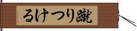 蹴りつける Hand Scroll