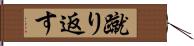 蹴り返す Hand Scroll