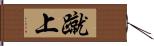 蹴上 Hand Scroll