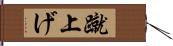 蹴上げ Hand Scroll