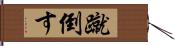 蹴倒す Hand Scroll