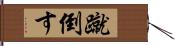 蹴倒す Hand Scroll