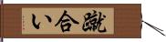 蹴合い Hand Scroll