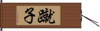 蹴子 Hand Scroll