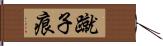 蹴子痕 Hand Scroll
