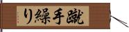 蹴手繰り Hand Scroll