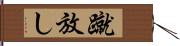 蹴放し Hand Scroll