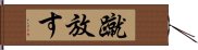 蹴放す Hand Scroll