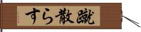 蹴散らす Hand Scroll