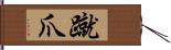 蹴爪 Hand Scroll