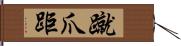 蹴爪 Hand Scroll