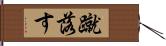 蹴落す Hand Scroll