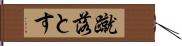 蹴落とす Hand Scroll