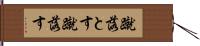蹴落とす Hand Scroll