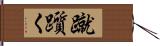 蹴躓く Hand Scroll