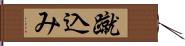 蹴込み Hand Scroll
