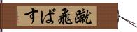 蹴飛ばす Hand Scroll