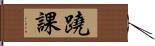 蹺課 Hand Scroll