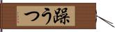 躁うつ Hand Scroll