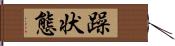 躁状態 Hand Scroll